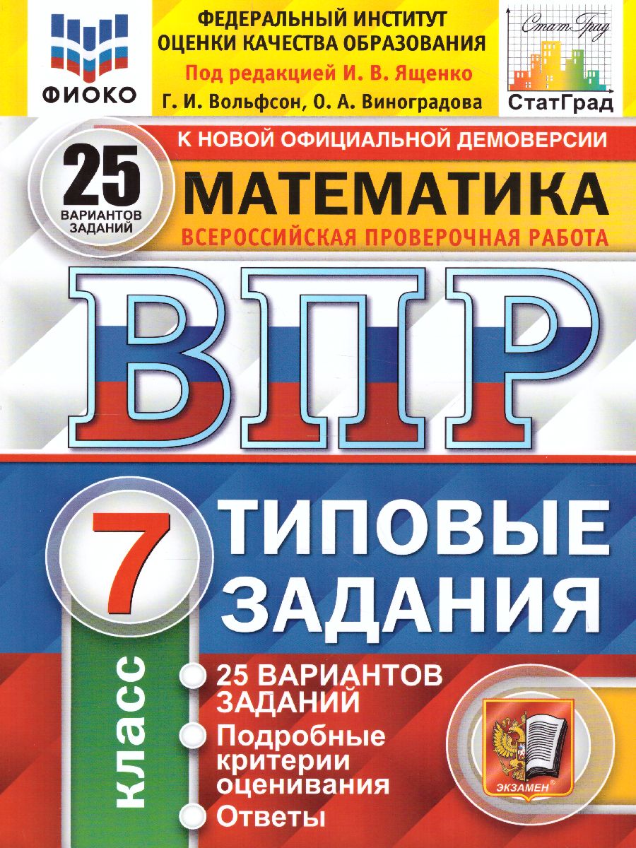 ВПР Математика 7 класс. 25 вариантов ФИОКО СТАТГРАД ТЗ ФГОС -  Межрегиональный Центр «Глобус»