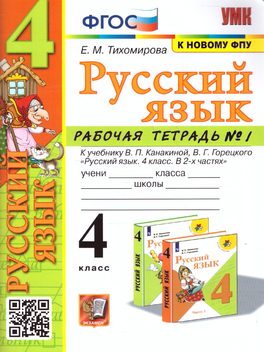 Русский язык 4 класс. Рабочая тетрадь. Часть 1. ФГОС - Межрегиональный  Центр «Глобус»