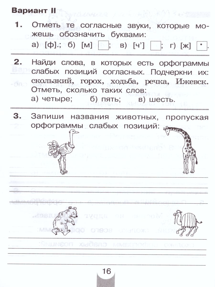 Русский язык 2 класс. Контрольные работы - Межрегиональный Центр «Глобус»