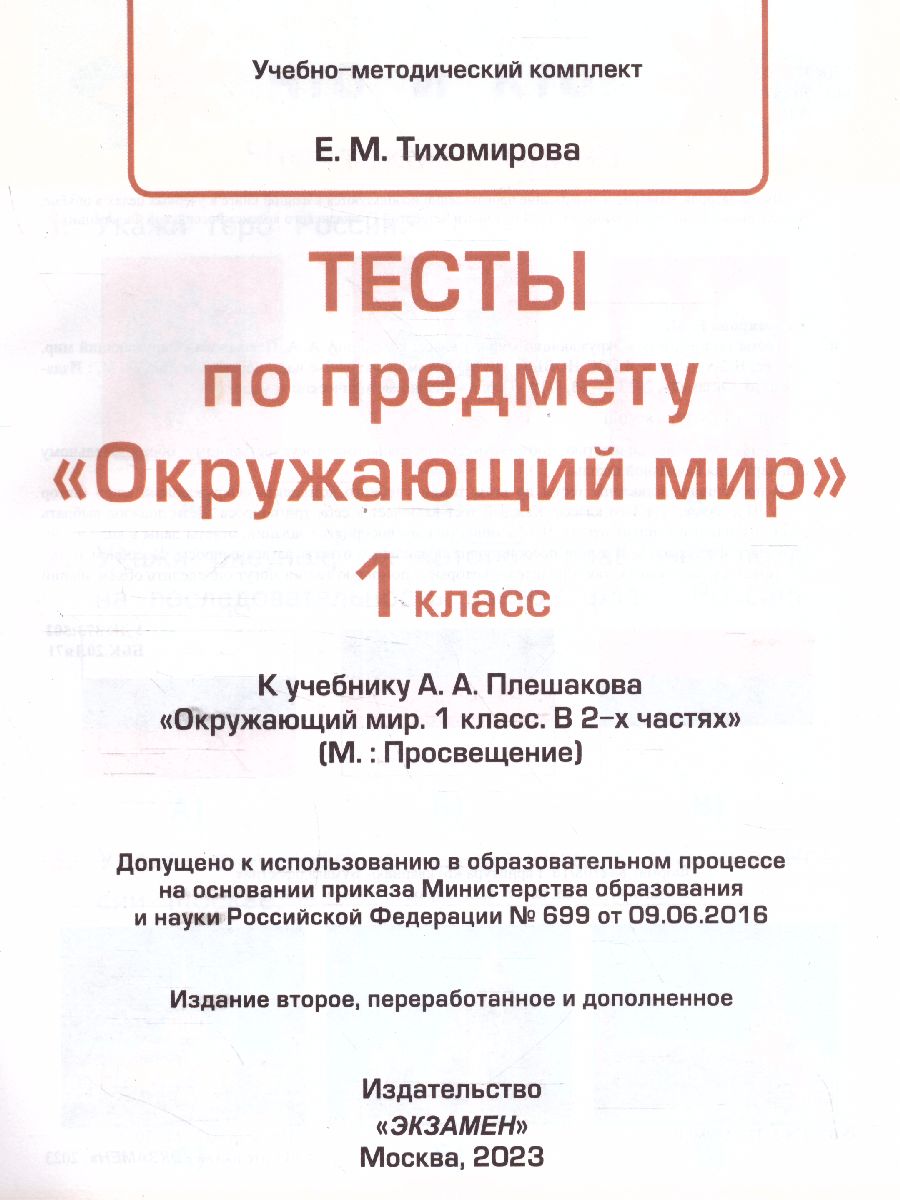 Окружающий мир 1 класс. Тесты. ФГОС - Межрегиональный Центр «Глобус»