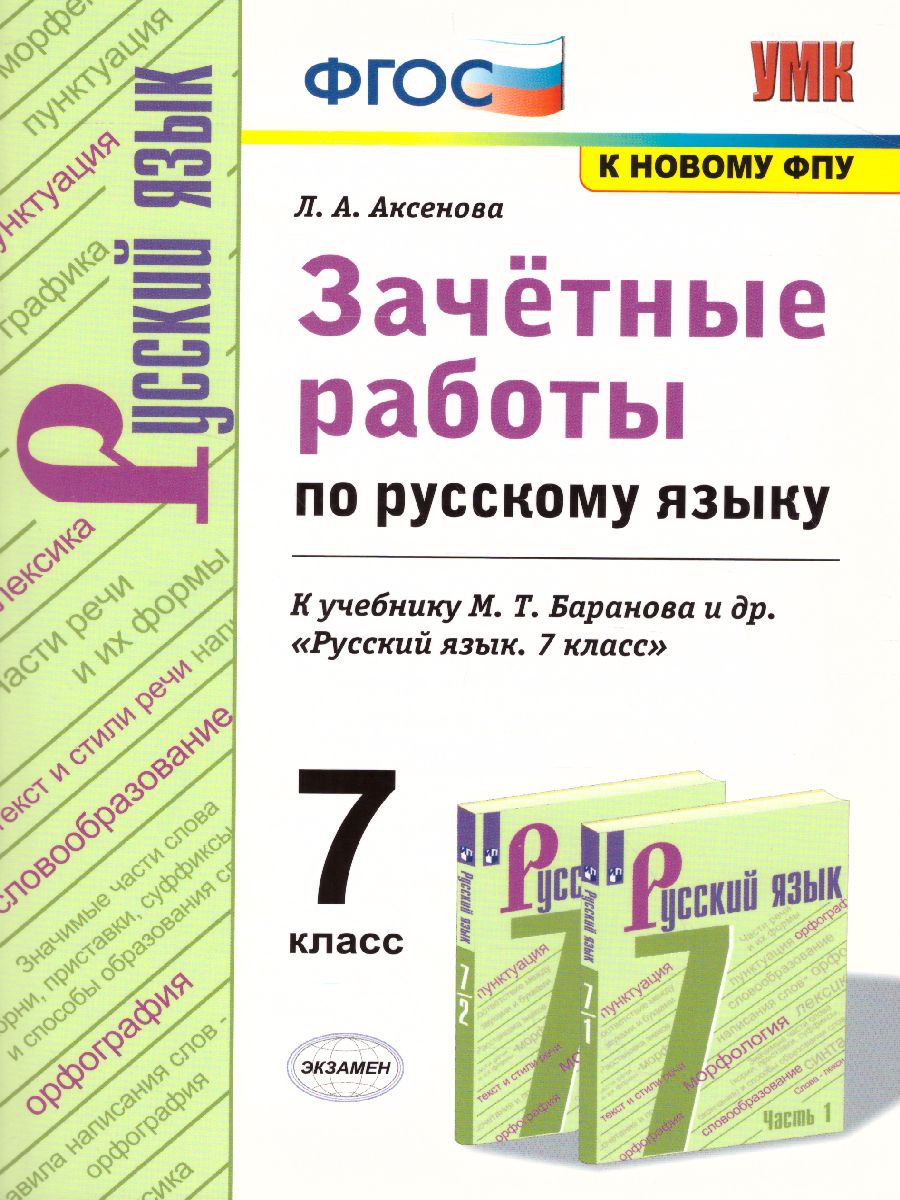 Русский язык 7 класс. Зачетные работы. К учебнику М.Т. Баранова. ФГОС -  Межрегиональный Центр «Глобус»