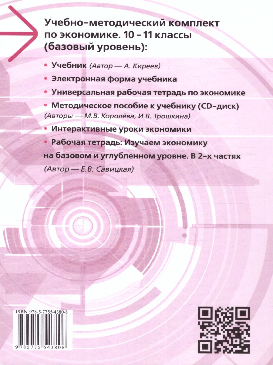 Экономика 10-11 класс. Учебник. Базовый уровень - Межрегиональный Центр  «Глобус»