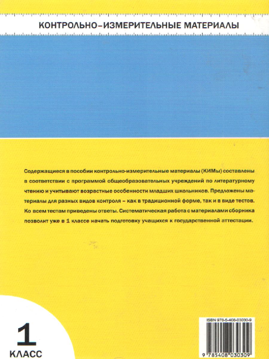 Литературное чтение 1 класс. Контрольно-измерительные материалы. ФГОС -  Межрегиональный Центр «Глобус»