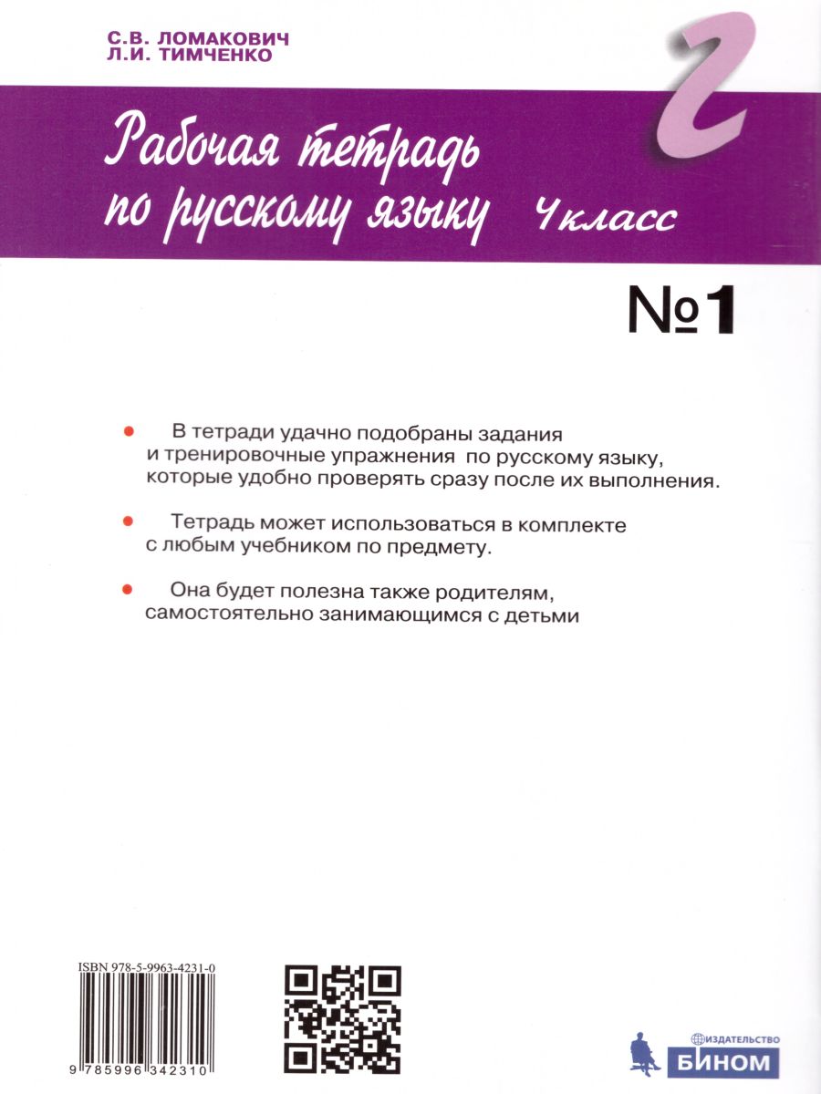 Русский язык 4 класс. Рабочая тетрадь в 2-х частях. Часть 1. ФГОС -  Межрегиональный Центр «Глобус»