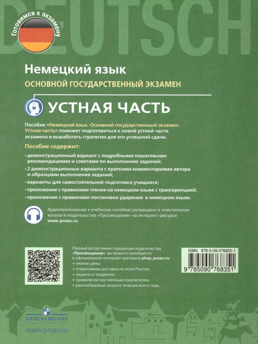 Немецкий язык 9 класс. Устная часть ОГЭ - Межрегиональный Центр «Глобус»