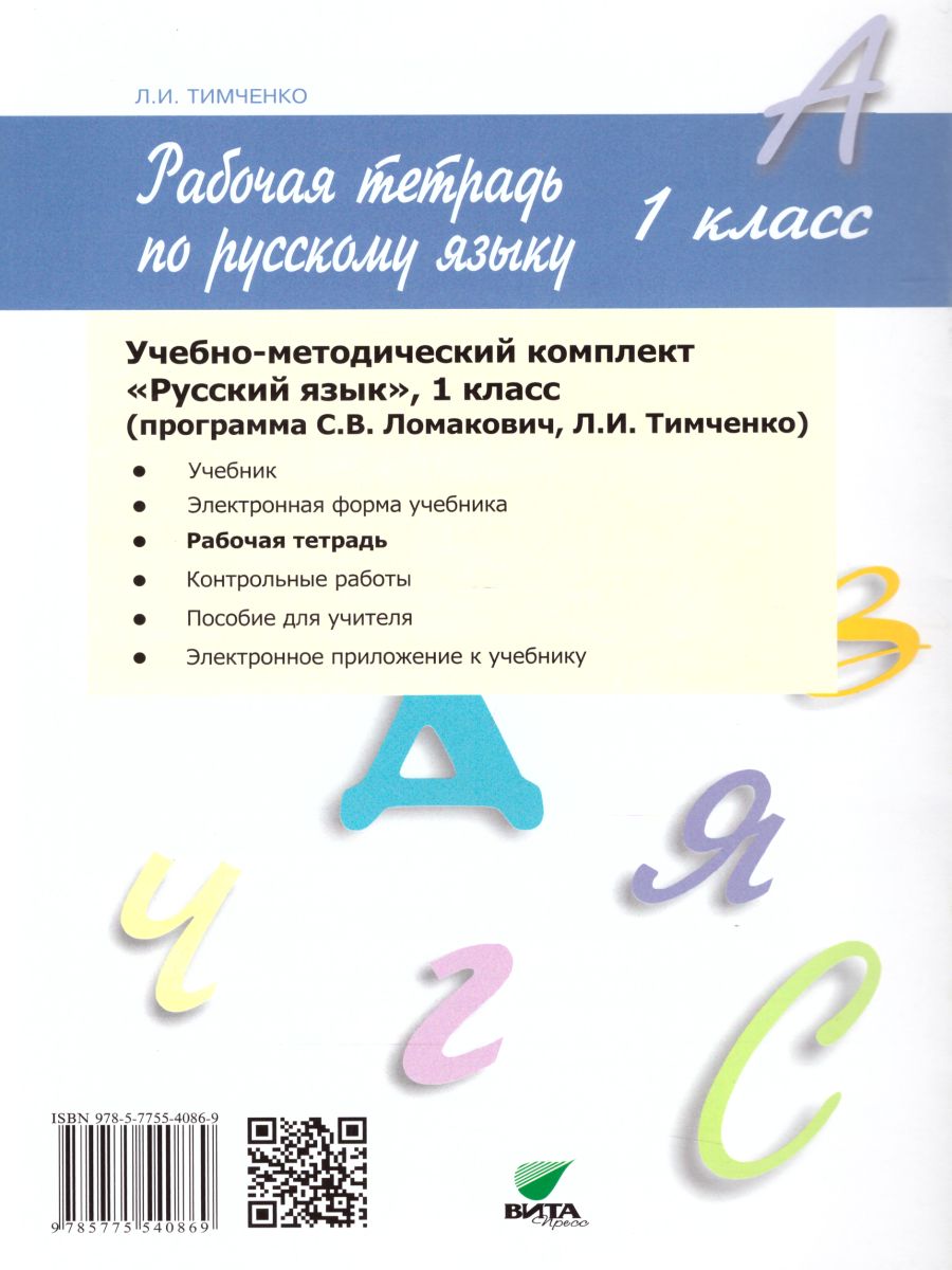 Русский язык 1 класс. Рабочая тетрадь. ФГОС - Межрегиональный Центр «Глобус»