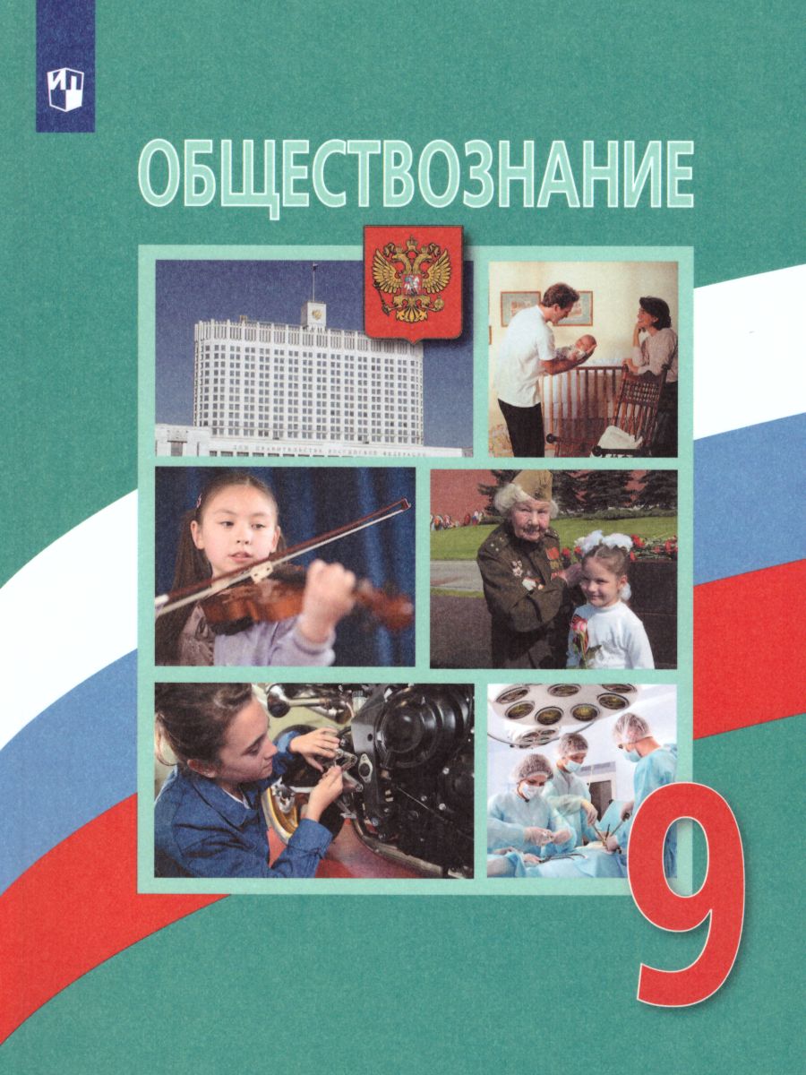 Обществознание 9 класс. Учебник. - Межрегиональный Центр «Глобус»