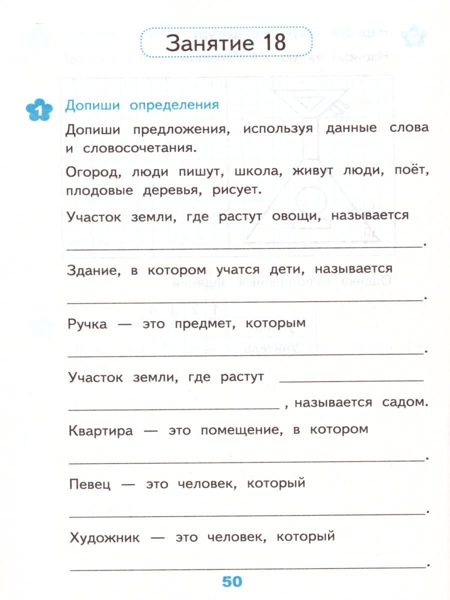 Развивающие задания 2 класс. Тесты, игры, упражнения. ФГОС -  Межрегиональный Центр «Глобус»