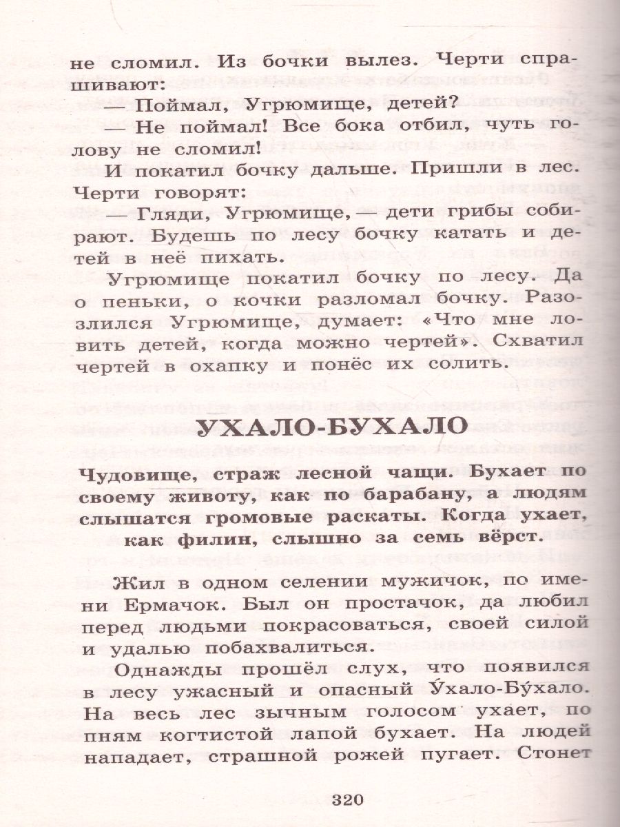 Мифы русского народа /Большая детская библиотека - Межрегиональный Центр  «Глобус»