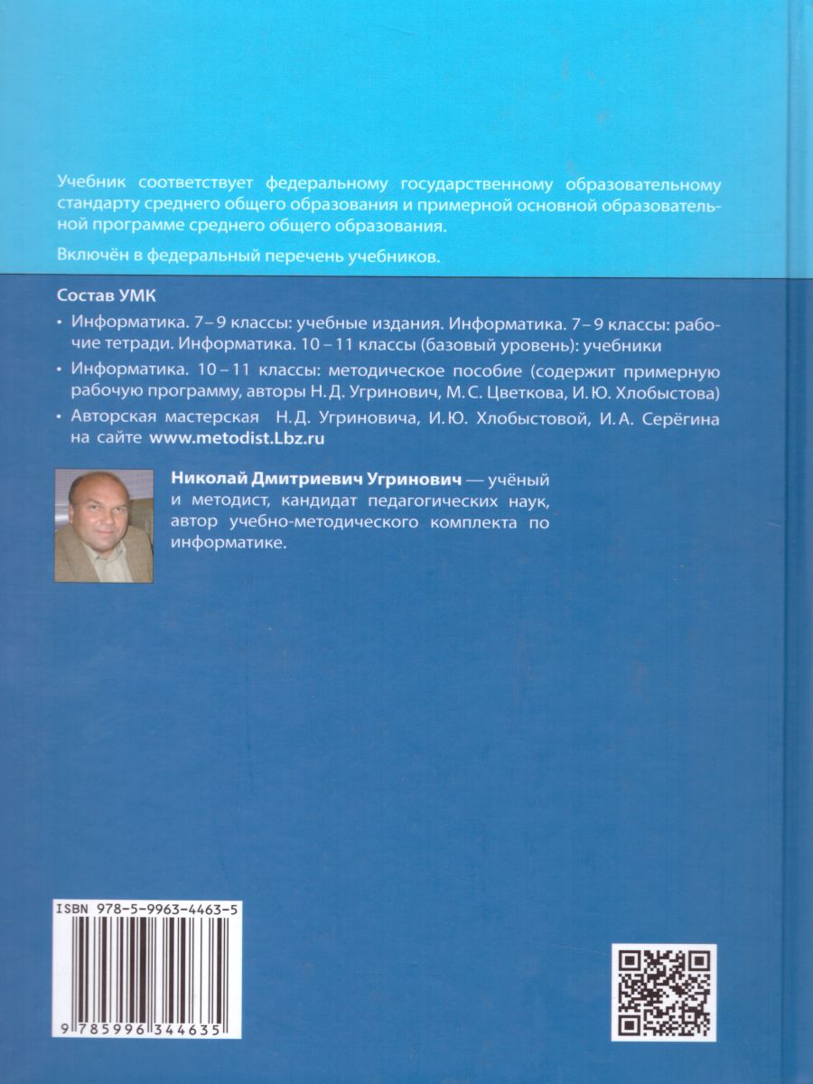 Информатика 10 класс. Базовый уровень. Учебник - Межрегиональный Центр  «Глобус»