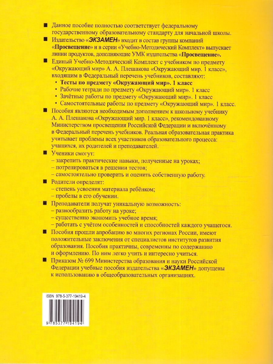 УМК Плешаков Окружающий мир 1 кл. Тесты НОВЫЙ ФГОС (к новому  учебнику)(Экзамен) - Межрегиональный Центр «Глобус»