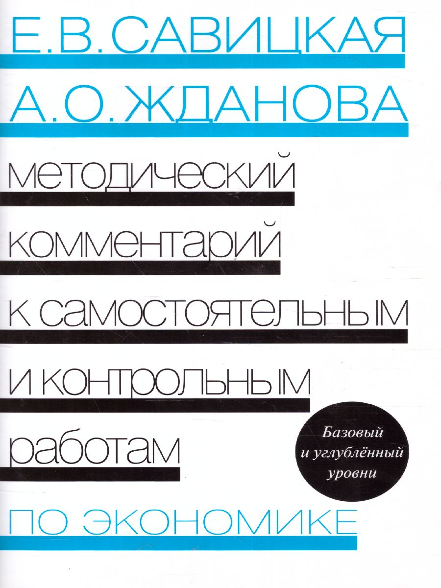 Савицкая Метод. комментаркий к самостоятельным и контрольным работам по  экономике.10-11 кл. (Вита) - Межрегиональный Центр «Глобус»