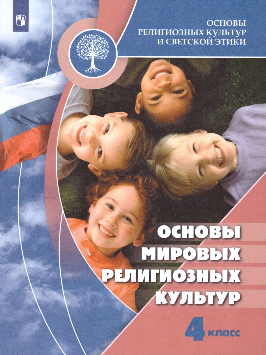 Основы мировых религиозных культур 4 класс. Учебник. С онлайн-поддержкой.  ФГОС - Межрегиональный Центр «Глобус»