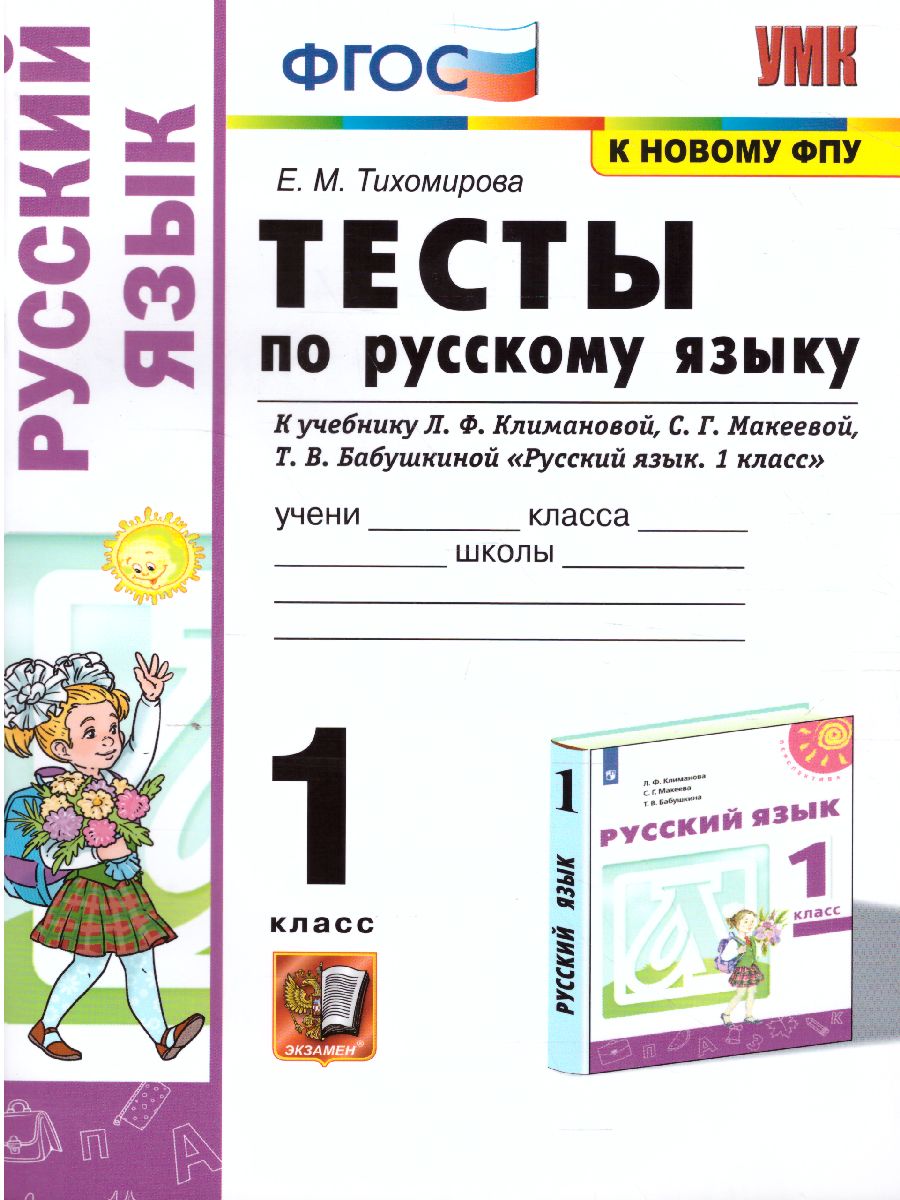 Русский язык 1 класс. Тесты. ФГОС - Межрегиональный Центр «Глобус»