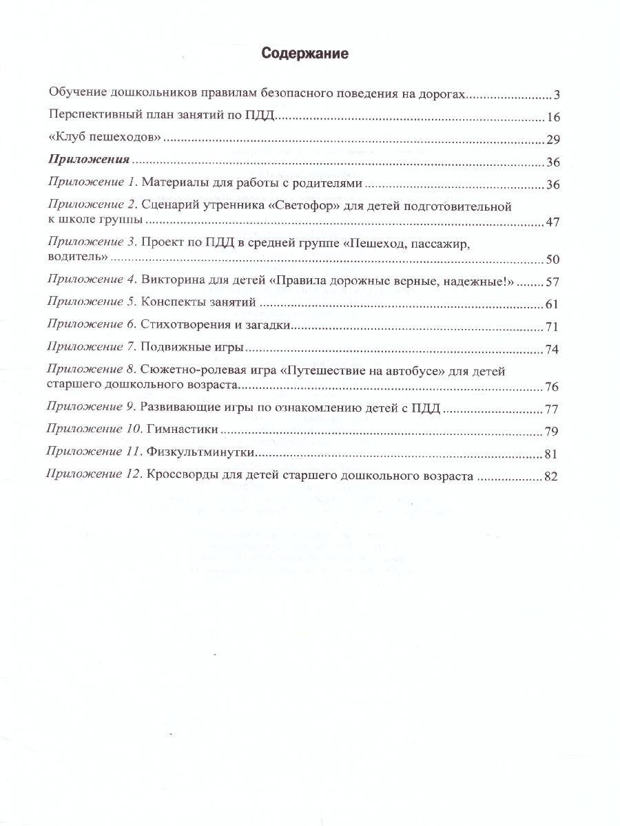 Обучение детей ПДД Планирование занятий, конспекты, кроссворды, дидакт. Игры  - Межрегиональный Центр «Глобус»