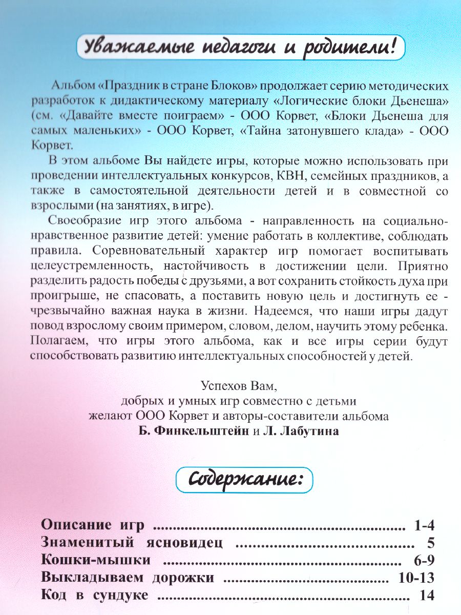 Блоки Дьенеша для старших. Праздник в стране блоков 5-8 лет -  Межрегиональный Центр «Глобус»