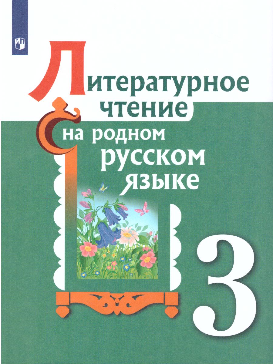 Литературное чтение на родном русском языке 3 класс. Учебное пособие -  Межрегиональный Центр «Глобус»