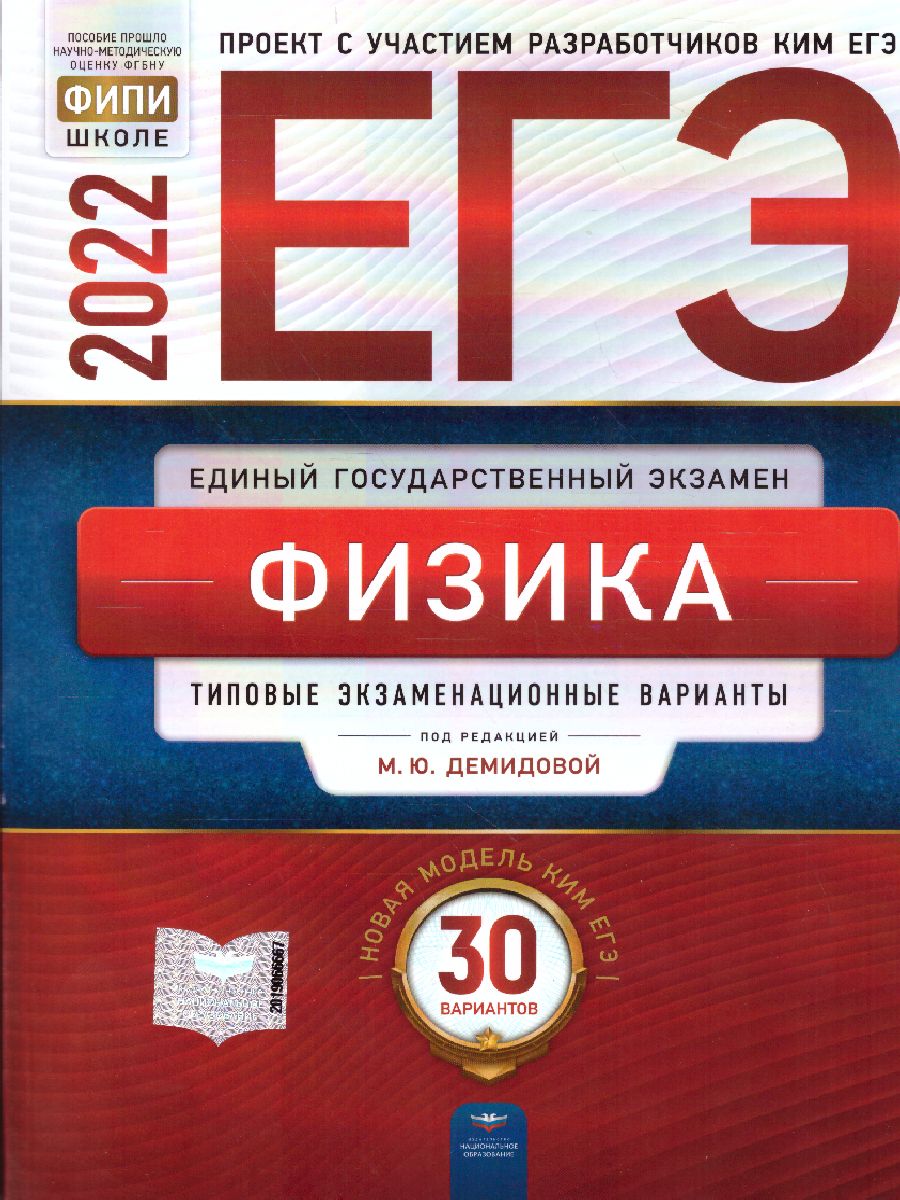 ЕГЭ-2022. Физика. Типовые экзаменационные варианты: 30 вариантов -  Межрегиональный Центр «Глобус»