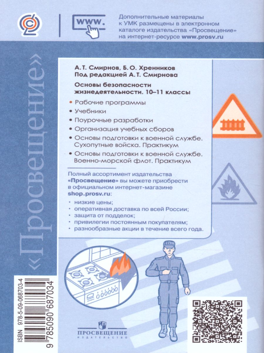 Основы безопасности жизнедеятельности 10-11 класс. Примерные рабочие  программы. Предметная линия учебников А.Т. Смирнова. ФГОС - Межрегиональный  Центр «Глобус»