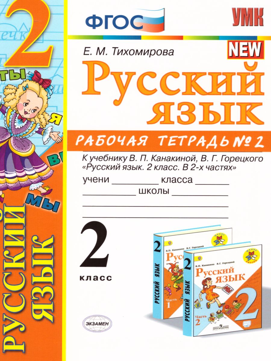 Русский язык 2 класс. Рабочая тетрадь. Часть 2. ФГОС - Межрегиональный  Центр «Глобус»