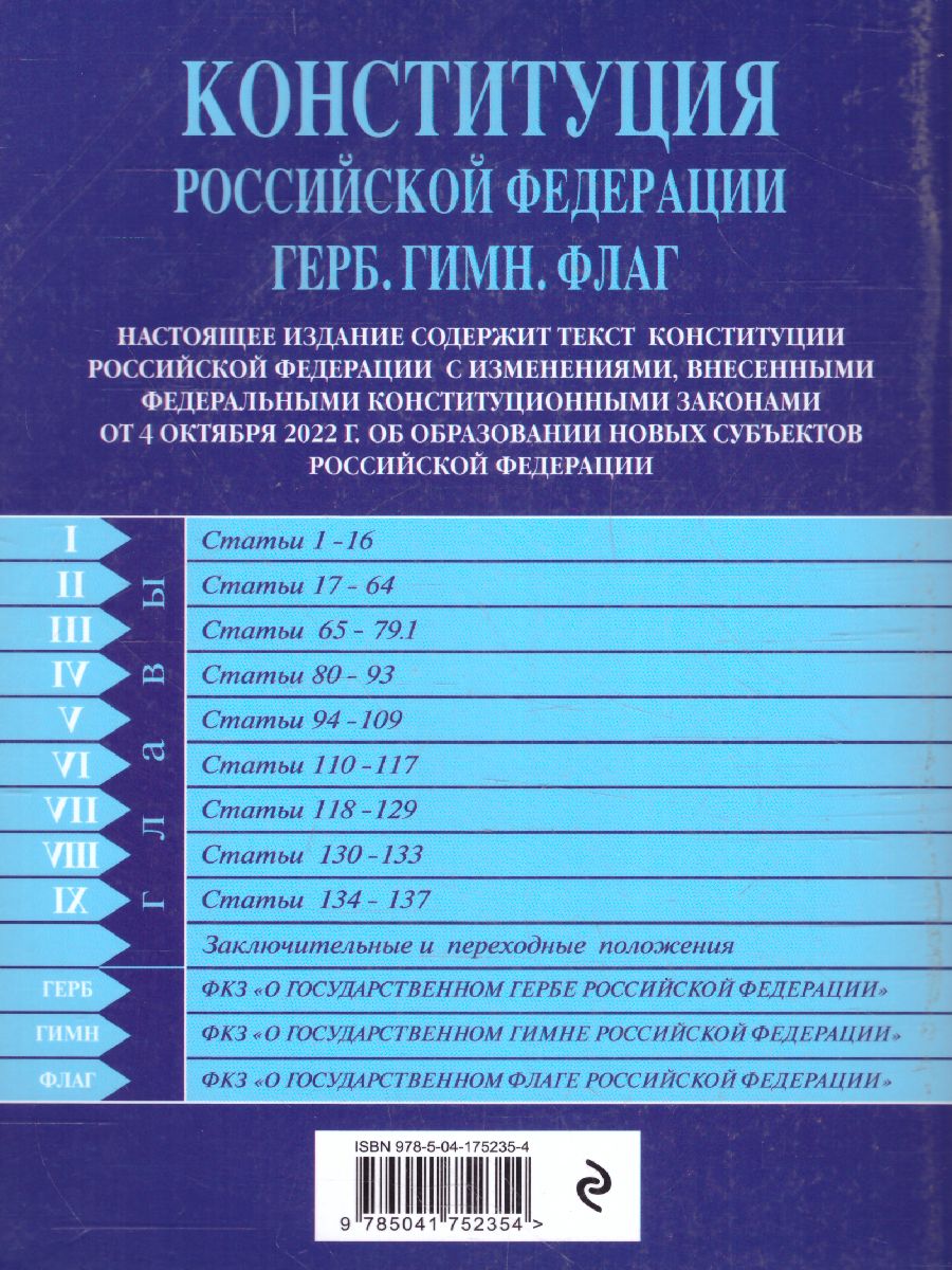 Конституция РФ. Герб. Гимн. Флаг. С посл. изм. и доп. от 4.10.2022  г./Актуальное законодат. - Межрегиональный Центр «Глобус»