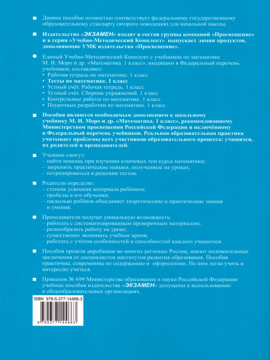 Тесты по Математике 1 класс. Часть 2. К учебнику М.И. Моро -  Межрегиональный Центр «Глобус»