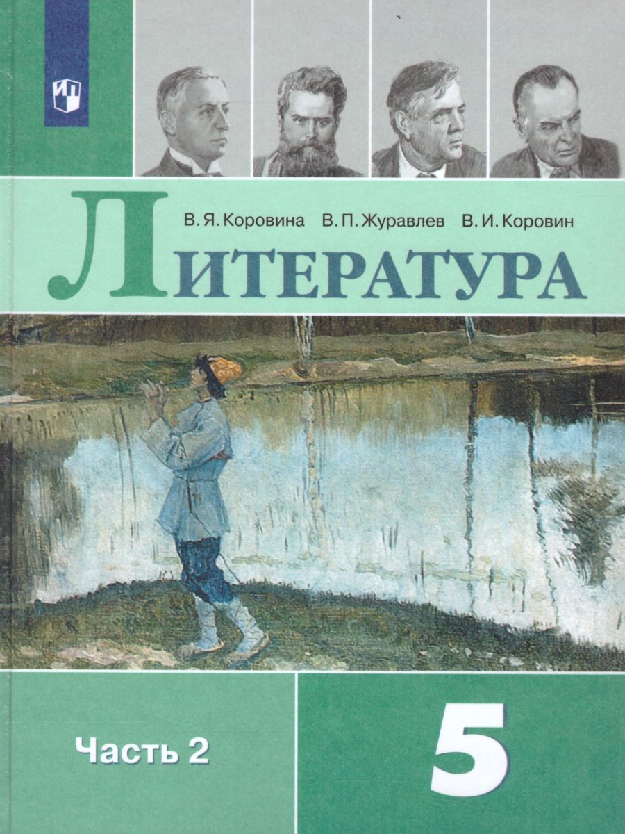 Литература 5 класс. Учебник в 2-х частях. Часть 2 - Межрегиональный Центр  «Глобус»