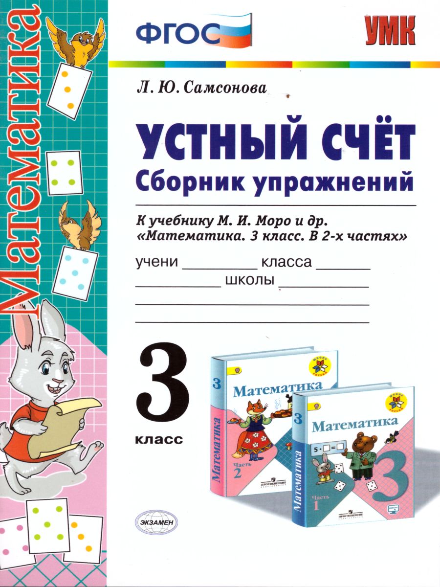 Математика 3 класс. Устный счет. Сборник упражнений. К учебнику М.И. Моро.  ФГОС - Межрегиональный Центр «Глобус»