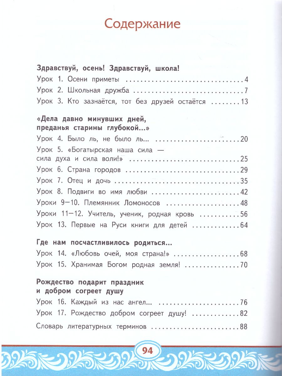 Литературное чтение на родном (русском) языке. 4 класс (в 2 частях. Часть  1).Учебник - Межрегиональный Центр «Глобус»