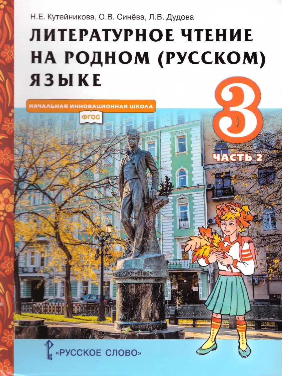 Климанова, Горецкий, Виноградская: Литературное чтение. 3 класс. Учебник. В 2-х частях. ФГОС