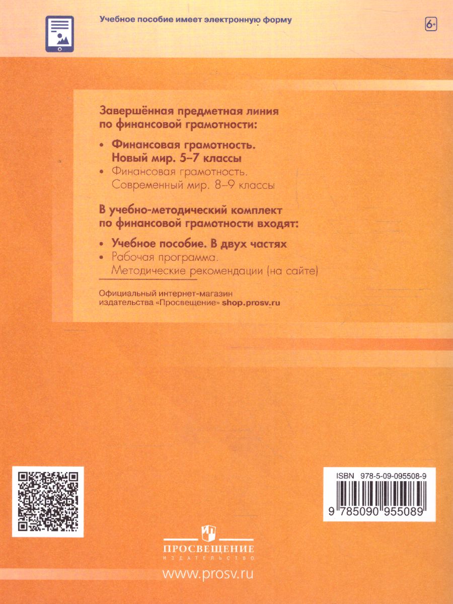 Финансовая грамотность 5-7 классы. Новый мир. В 2-х частях. Часть 2 -  Межрегиональный Центр «Глобус»