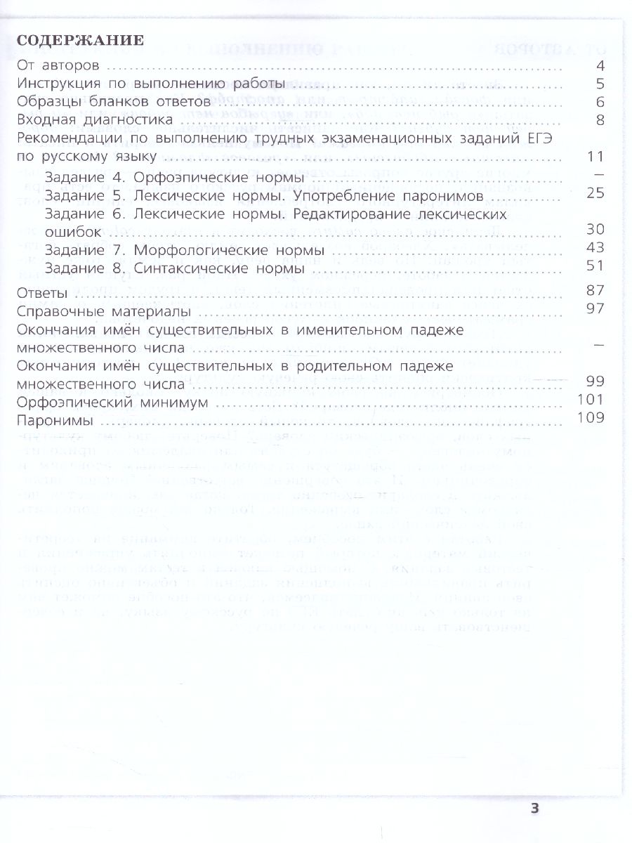 Русский язык. Трудные задания ЕГЭ. Задания ЕГЭ 4-8. Нормы литературного  языка. - Межрегиональный Центр «Глобус»