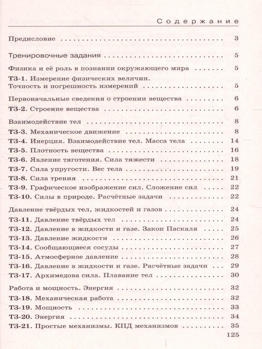 Физика 7 класс. Дидактические материалы. - Межрегиональный Центр «Глобус»