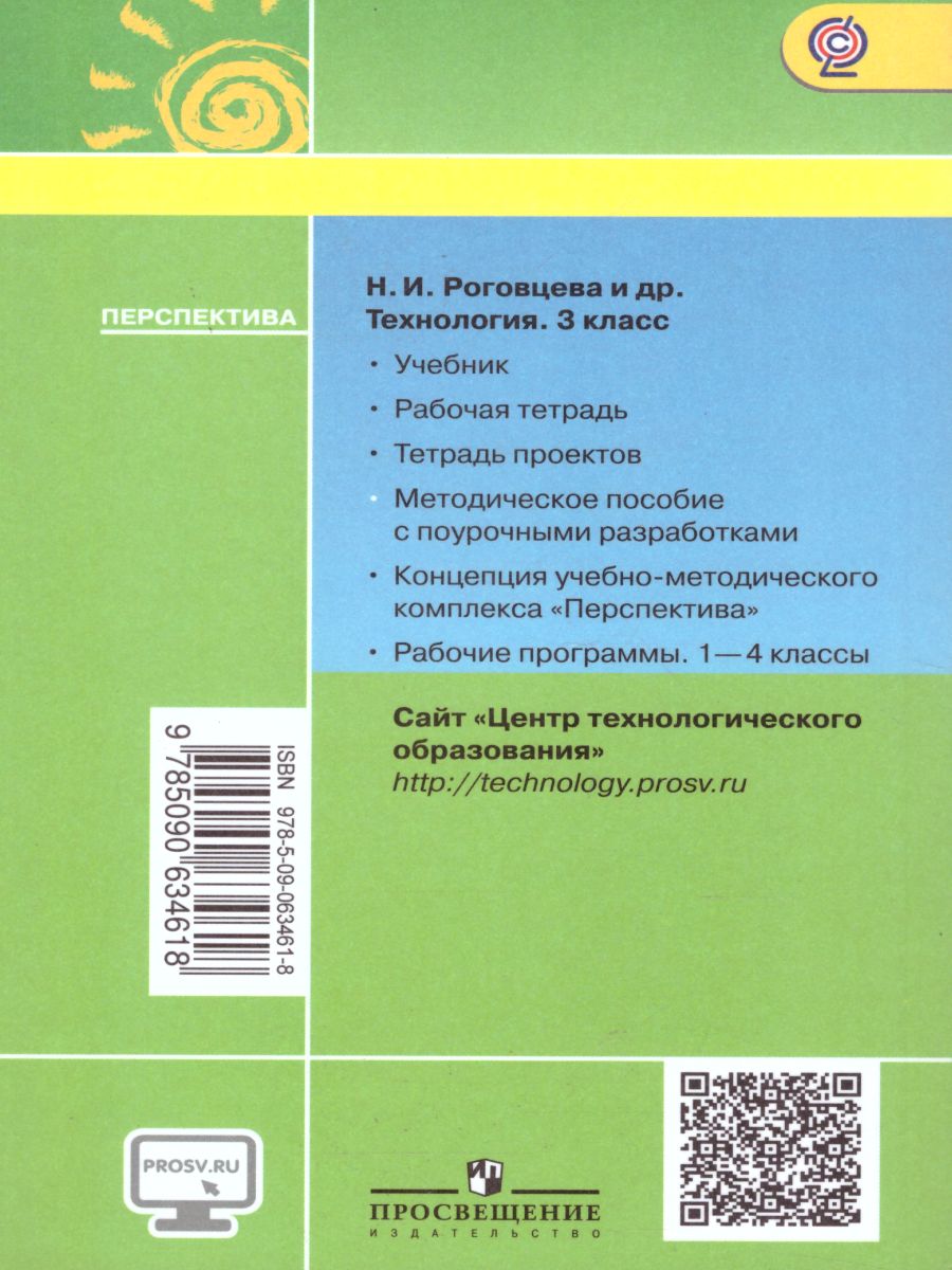 Технология 3 класс. Методическое пособие с поурочными разработками. УМК  