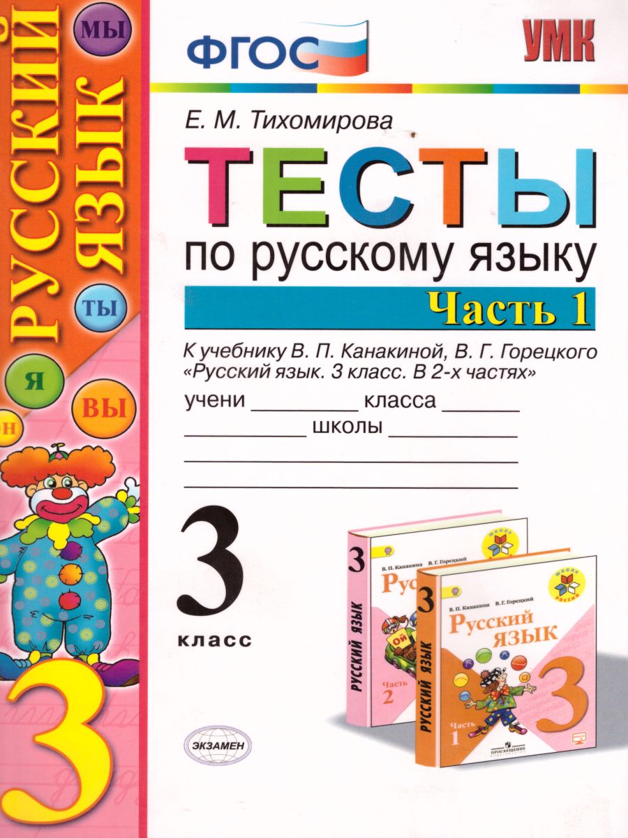 Русский язык 3 класс. Тесты. К учебнику В. П. Канакиной. В 2-х частях.  Часть 1. ФГОС - Межрегиональный Центр «Глобус»