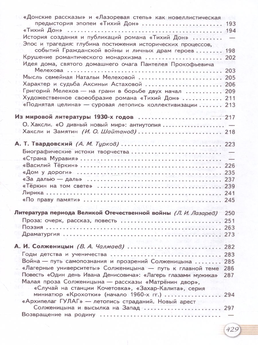 Русская литература 11 класс. Учебник. Часть 2. Базовый уровень -  Межрегиональный Центр «Глобус»