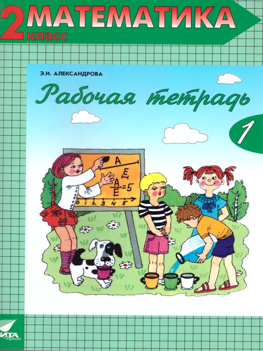 Математика 2 класс. Рабочая тетрадь в 2-х частях. Часть 1. ФГОС -  Межрегиональный Центр «Глобус»