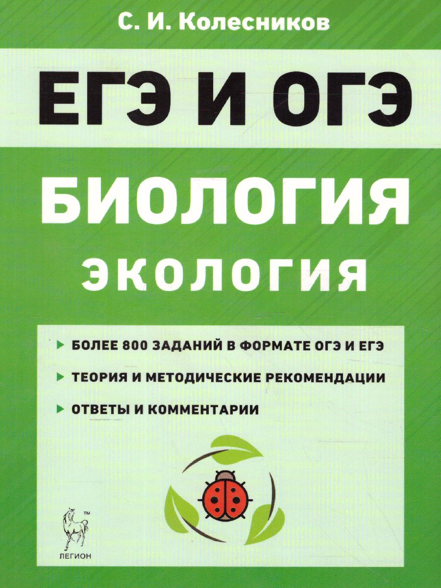 ЕГЭ и ОГЭ. Биология. Раздел Экология - Межрегиональный Центр «Глобус»