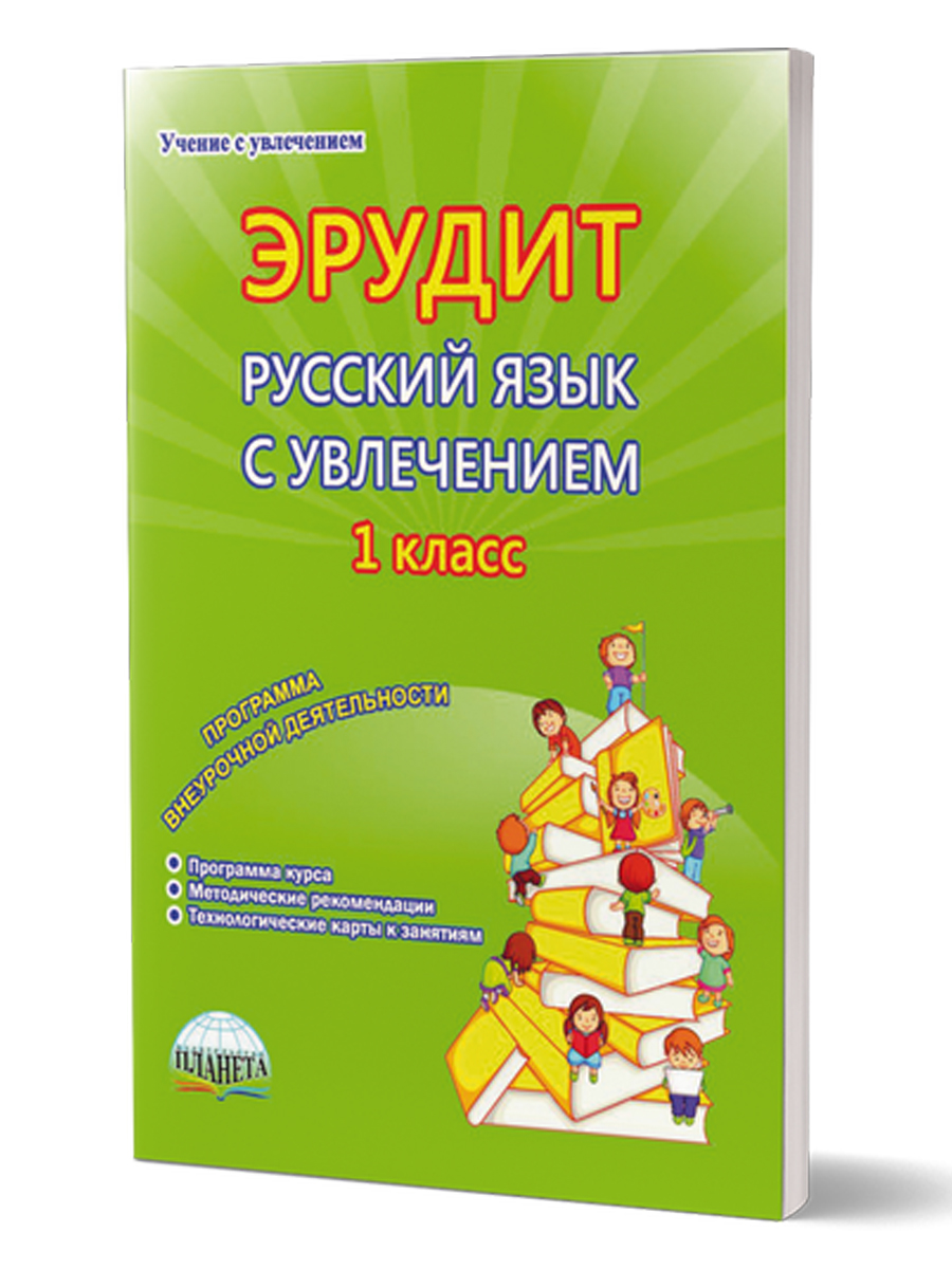 Эрудит. Русский язык с увлечением 1 класс. Методическое пособие. Наблюдаю,  рассуждаю, сочиняю... - Межрегиональный Центр «Глобус»