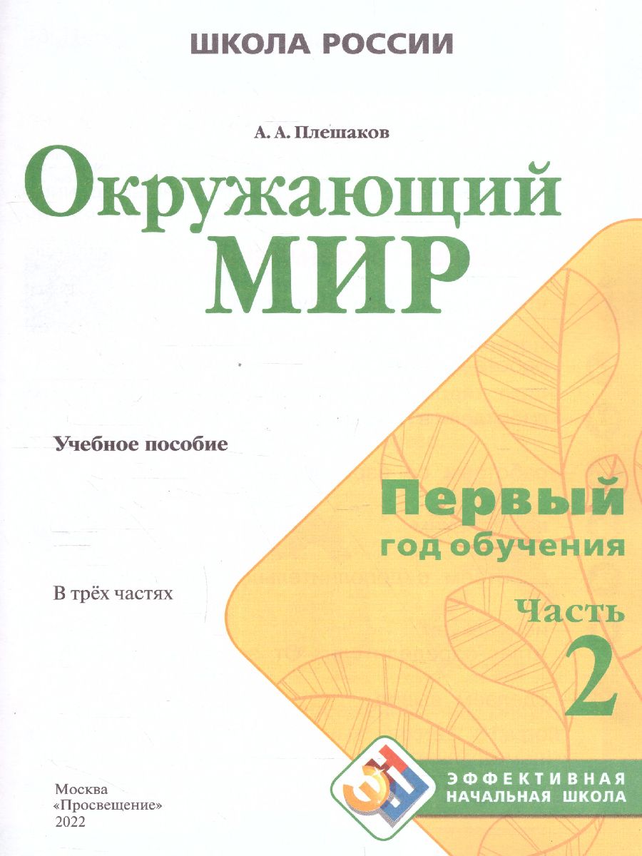 Окружающий мир. Первый год обучения. В 3-х частях. Часть 2. УМК 