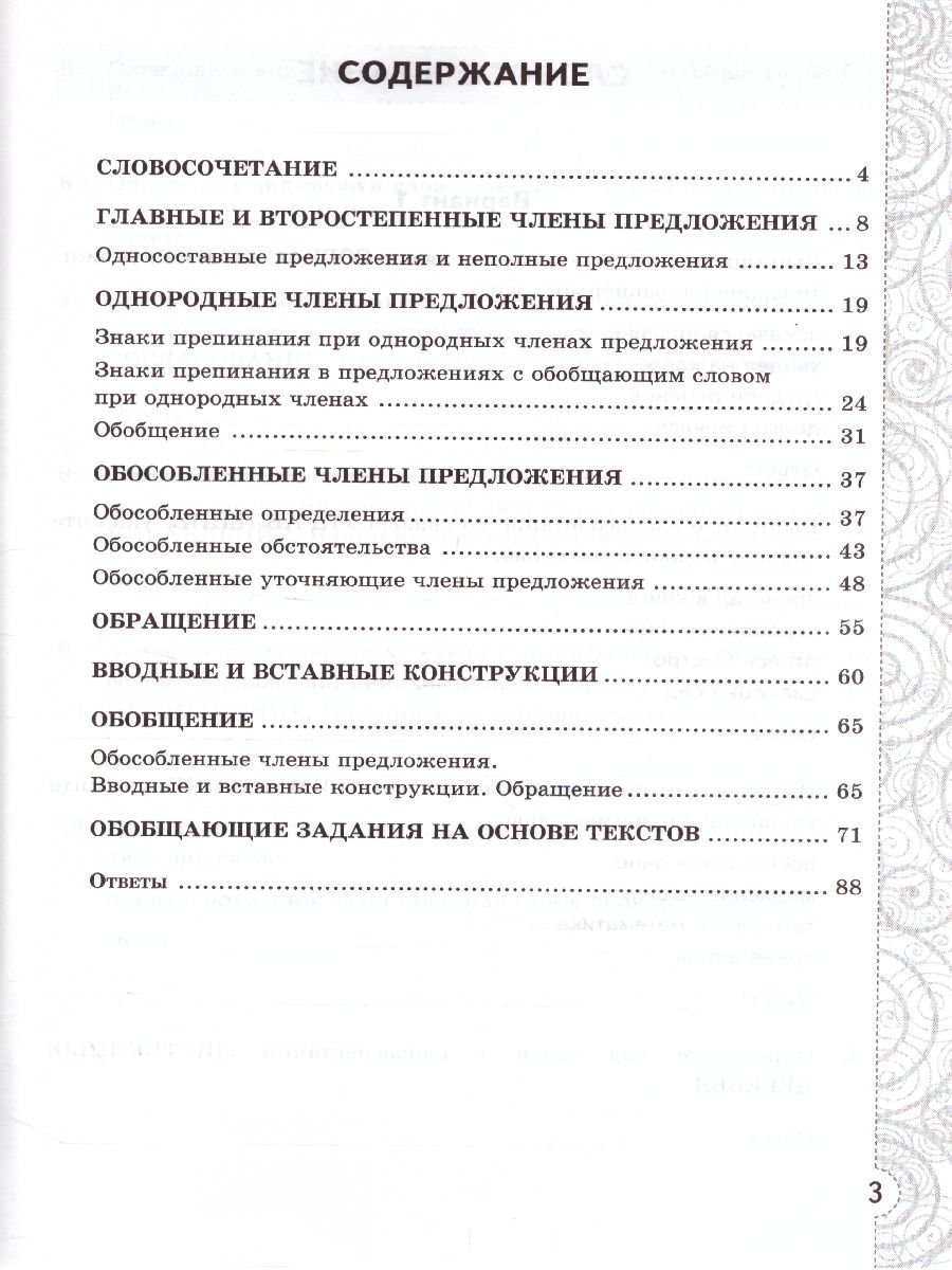 Русский язык 8 класс. Тесты без выбора ответа. К учебнику Л. А.  Тростенцовой. ФГОС - Межрегиональный Центр «Глобус»