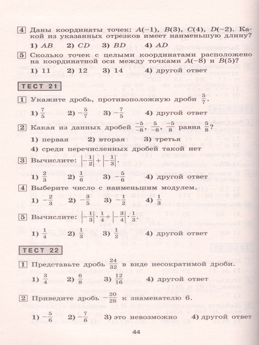 Математика 6 класс. Тематические тесты к учебнику С.М. Никольского -  Межрегиональный Центр «Глобус»