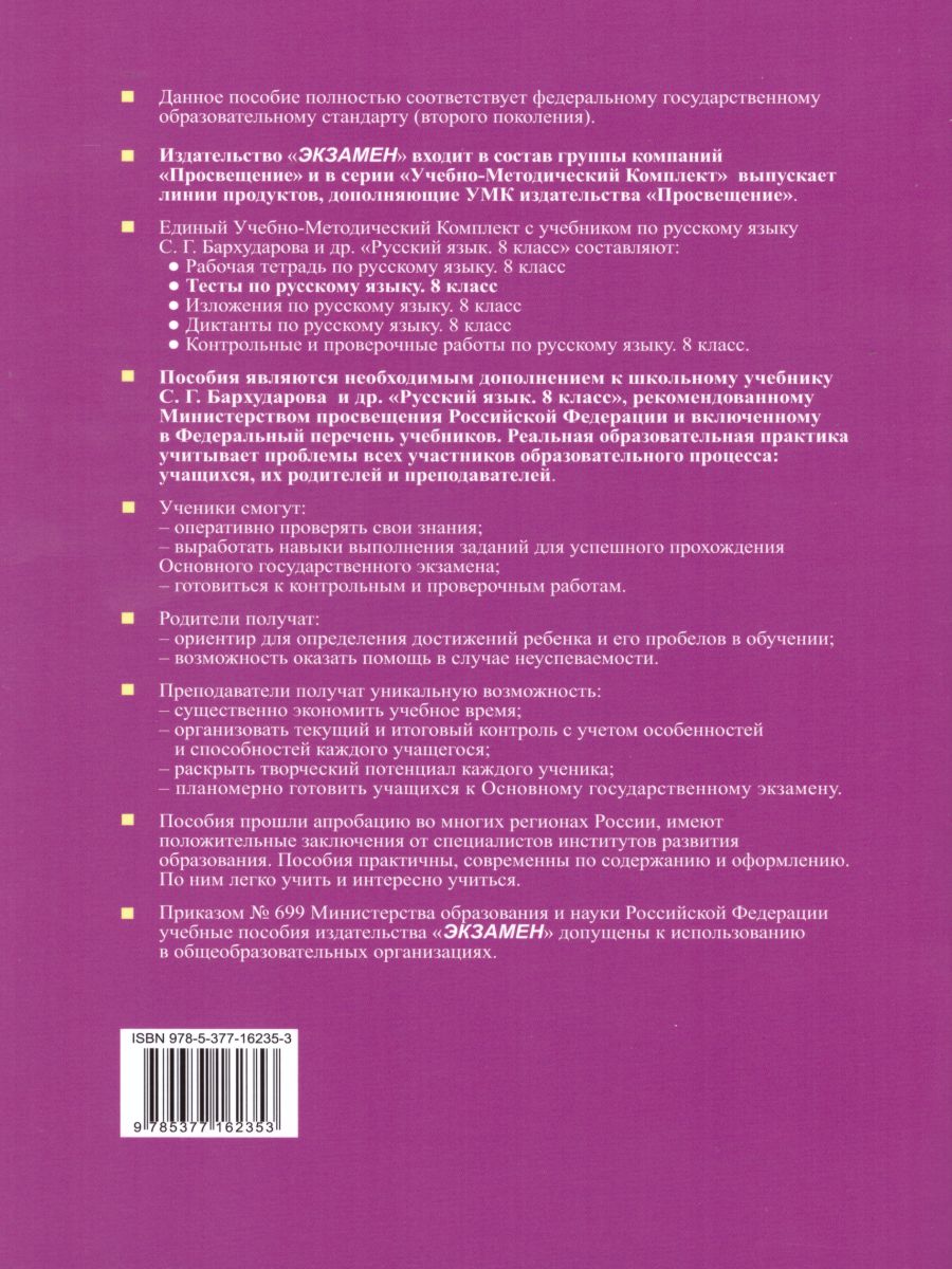 Русский язык 8 класс. Тесты ФГОС - Межрегиональный Центр «Глобус»