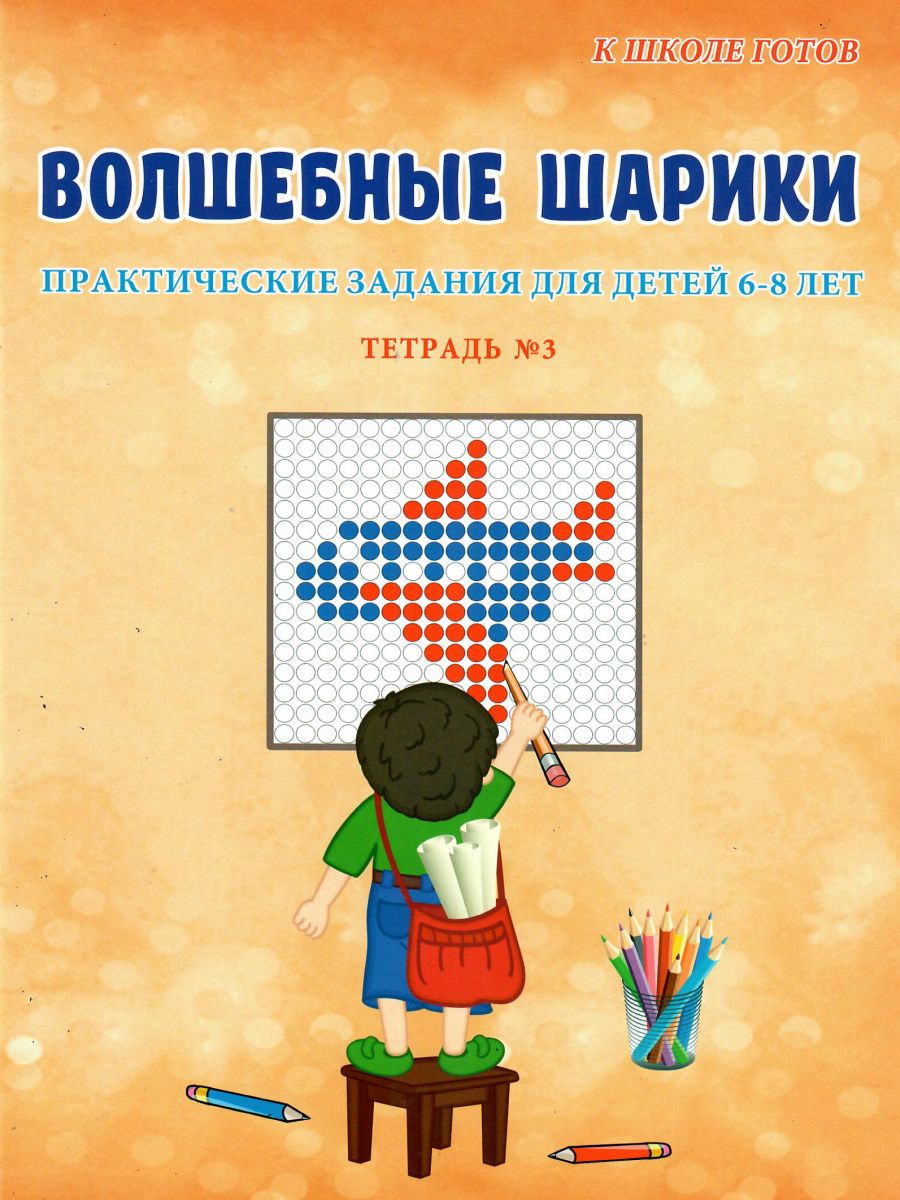 Волшебные шарики. Тетрадь № 3. Практические задания для детей 6-8 лет -  Межрегиональный Центр «Глобус»