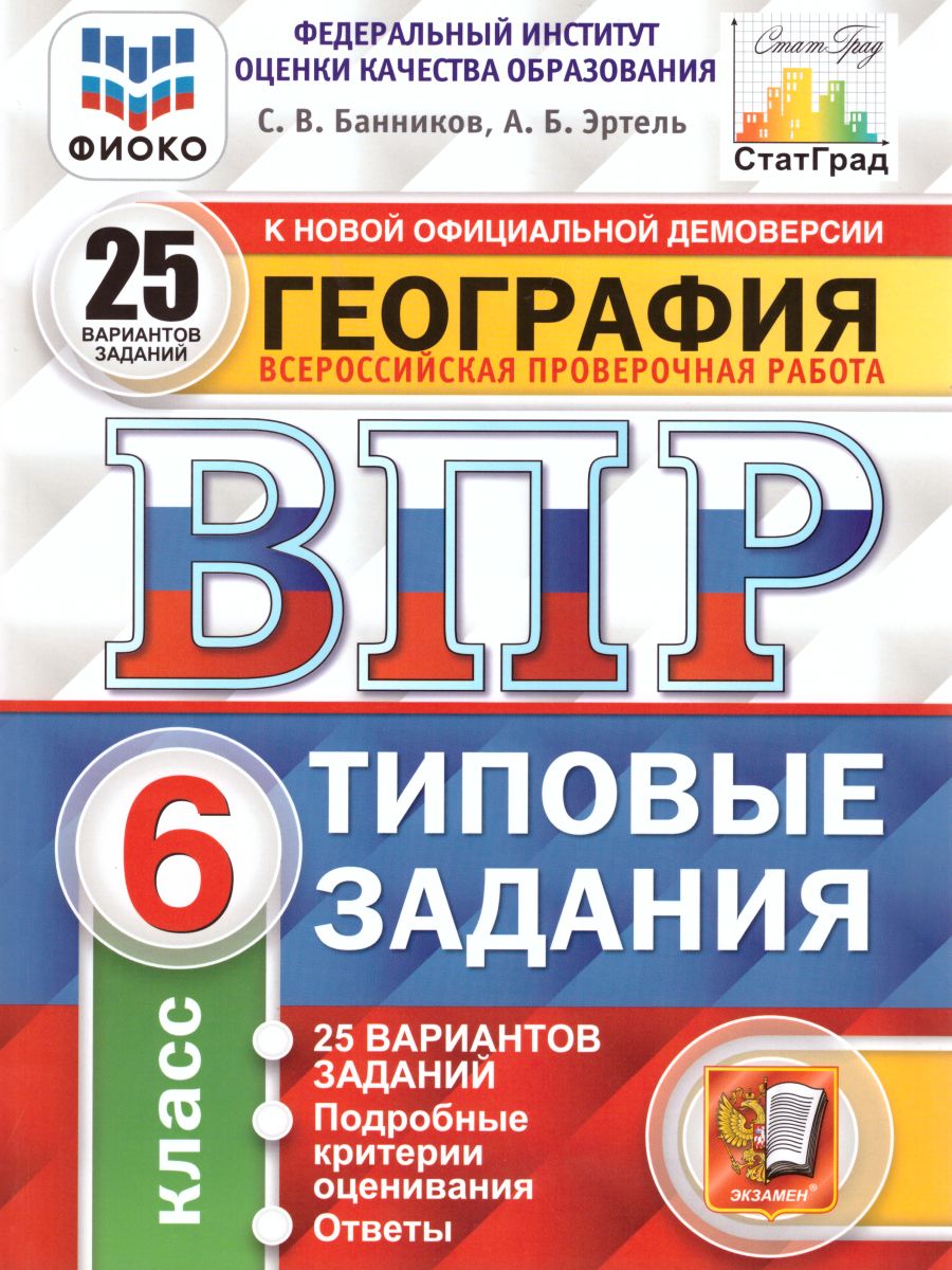 ВПР География 6 класс 25 вариантов. Типовые задания. ФГОС - Межрегиональный  Центр «Глобус»