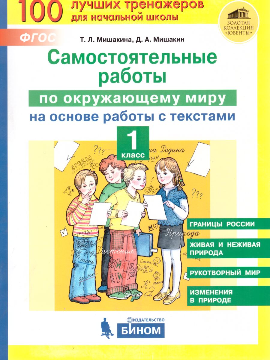 Окружающий мир 1 класс. Самостоятельные работы на основе работы с текстами  - Межрегиональный Центр «Глобус»