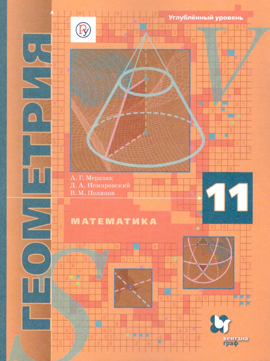 Геометрия 11 класс. Углублённый уровень.Учебник - Межрегиональный Центр  «Глобус»