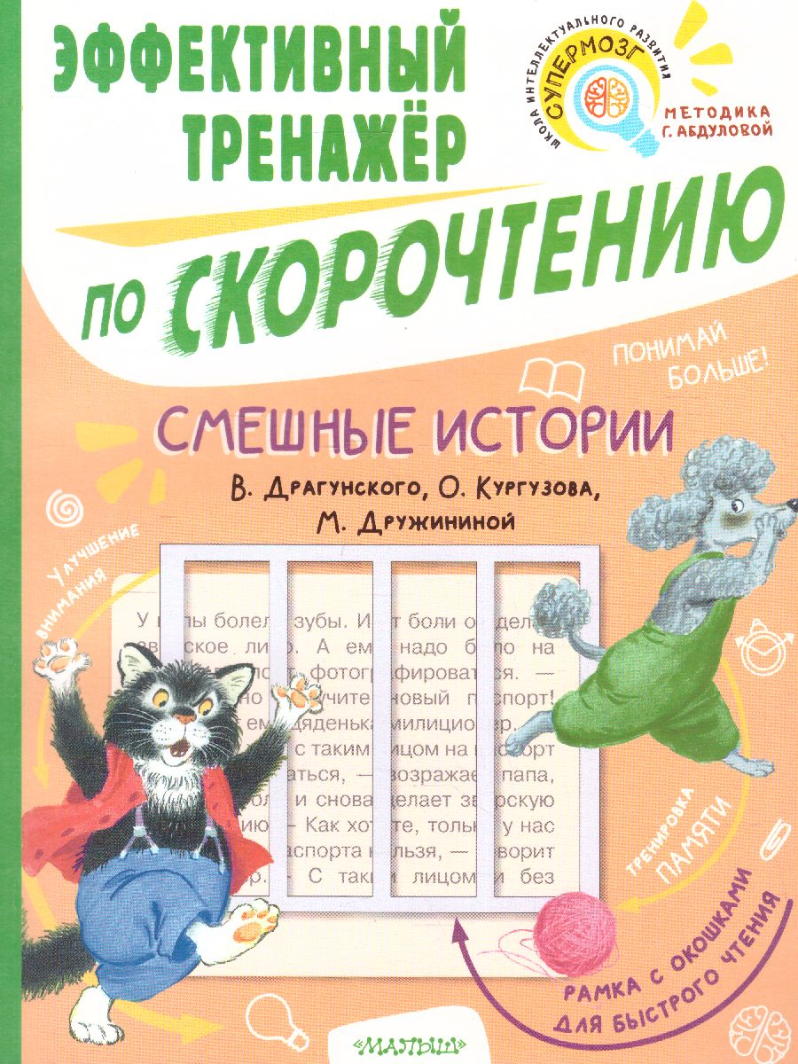 Смешные истории. Эффективный тренажер по скорочтению - Межрегиональный  Центр «Глобус»