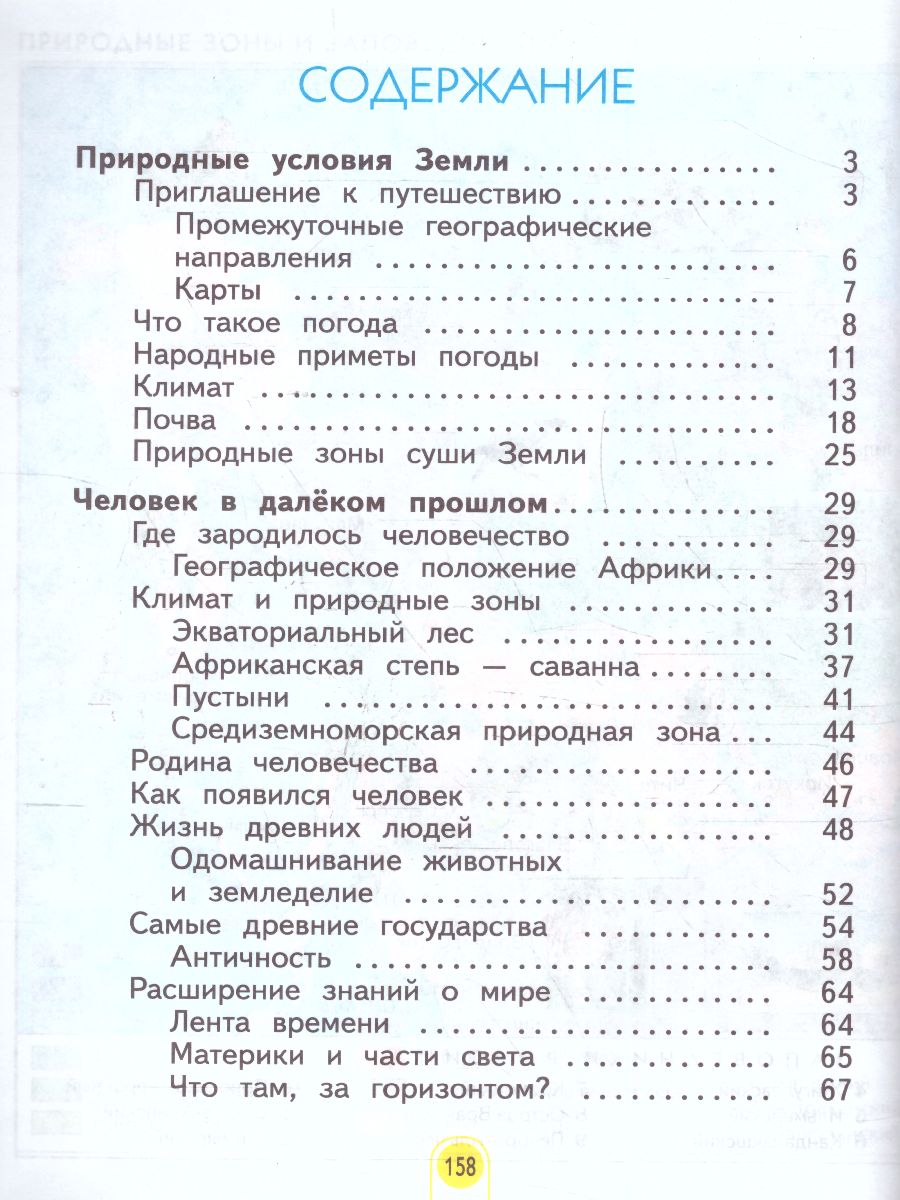 Окружающий мир 3 класс. Часть 1 - Межрегиональный Центр «Глобус»