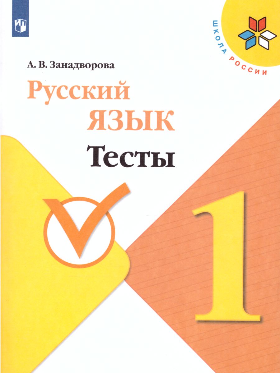 Русский язык 1 класс. Тесты. УМК 